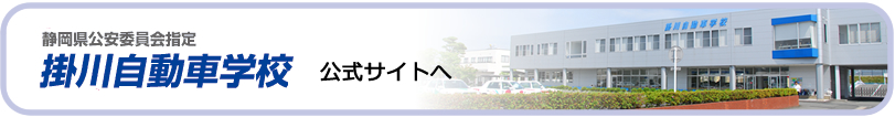 掛川自動車学校ホームページへ