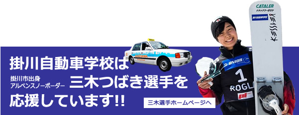 掛川自動車学校はアルペンスノーボーダー三木つばき選手を応援しています